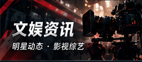 娱乐风向标