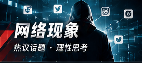 网络传播观察