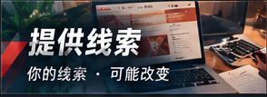 我要提供线索